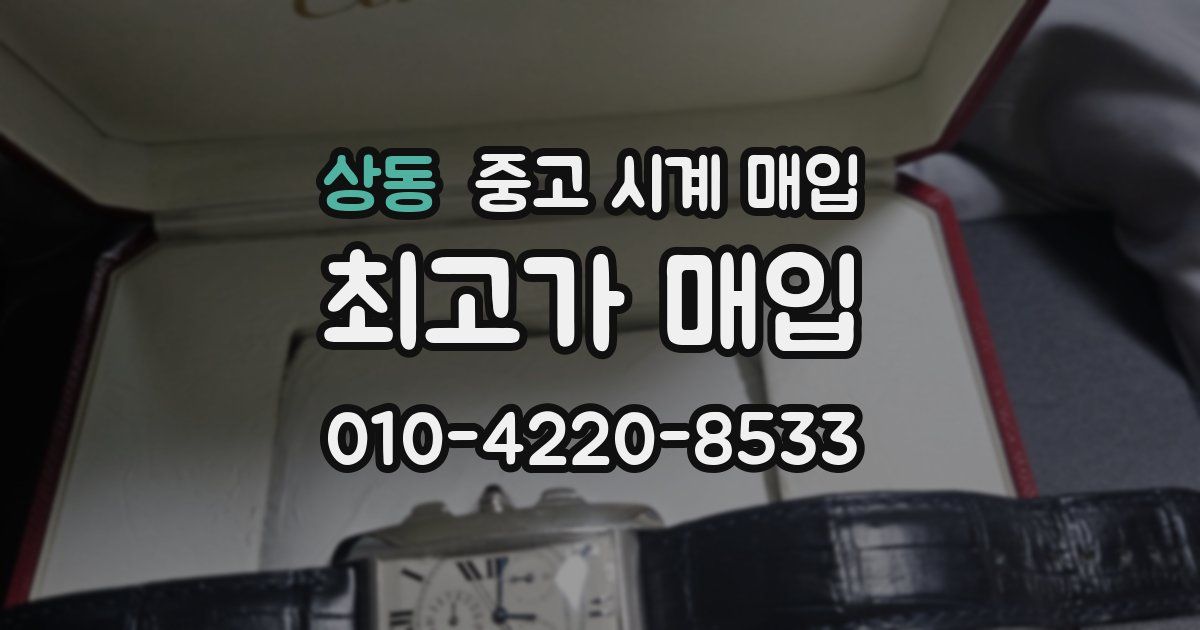 상동 중고 시계 매입