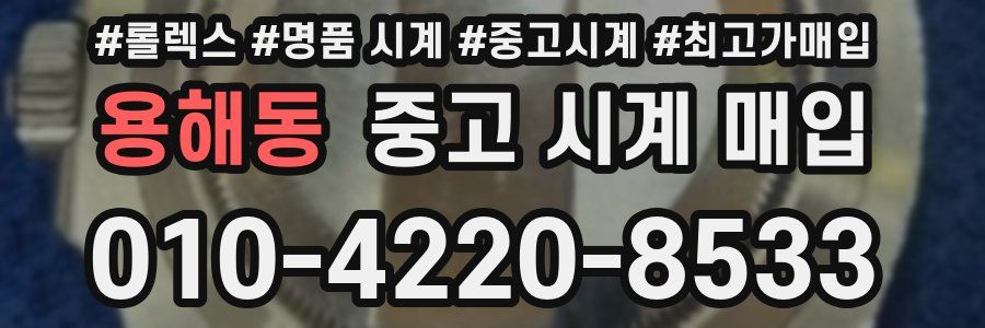 용해동 중고 시계 매입