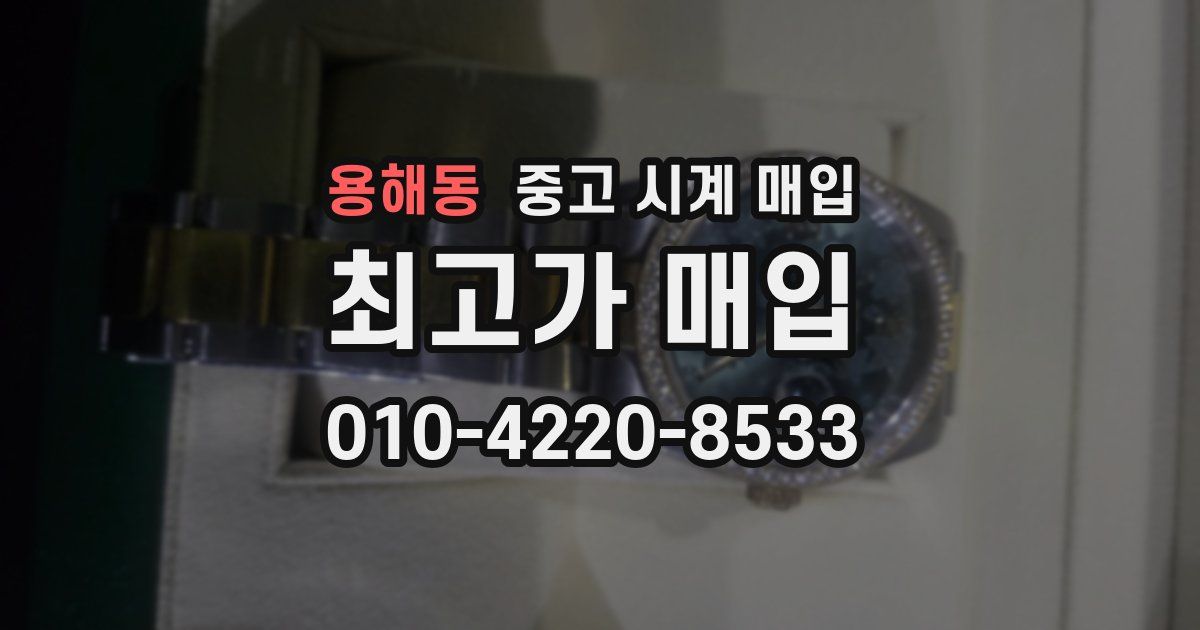 용해동 중고 시계 매입