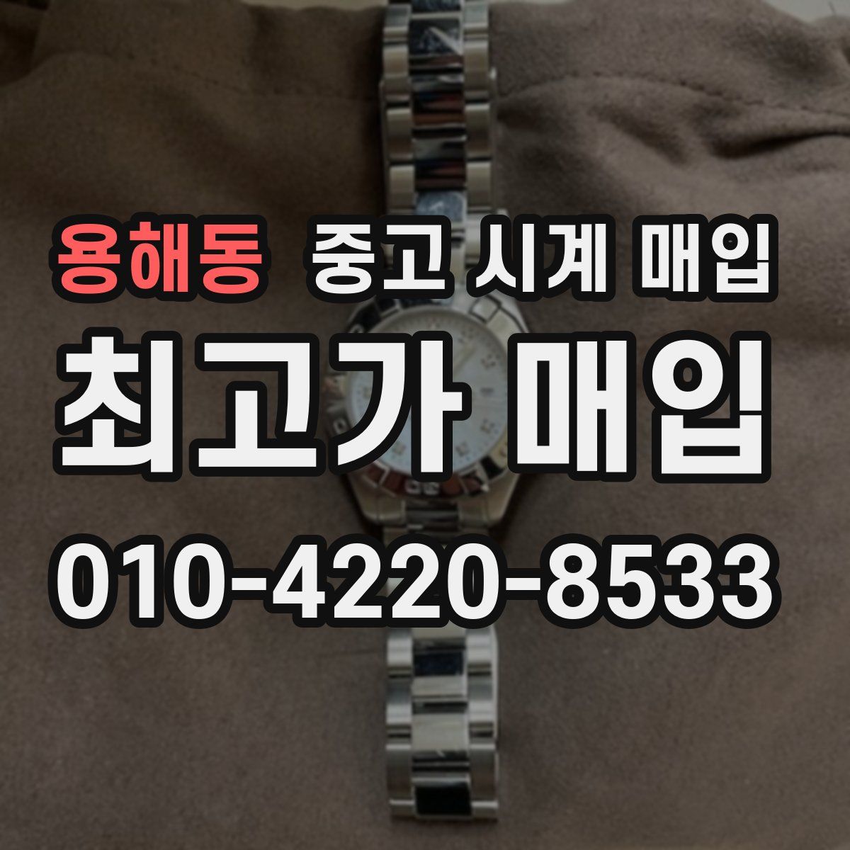 용해동 중고 시계 매입