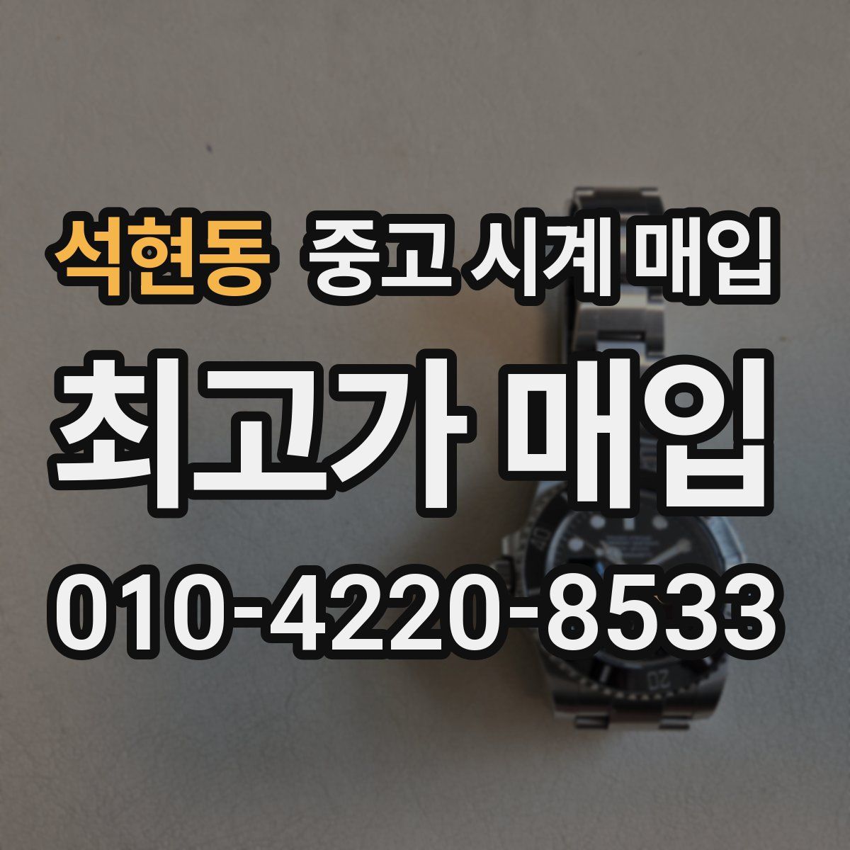 석현동 중고 시계 매입