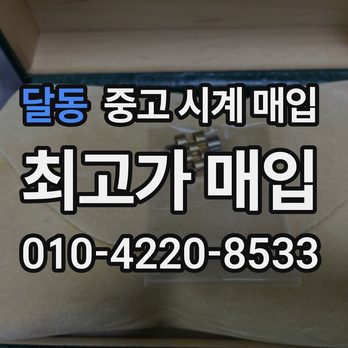 달동 중고 시계 매입 야광 상태 감가를 줄이는 현실적인 관리 팁