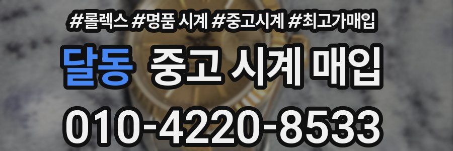 달동 중고 시계 매입