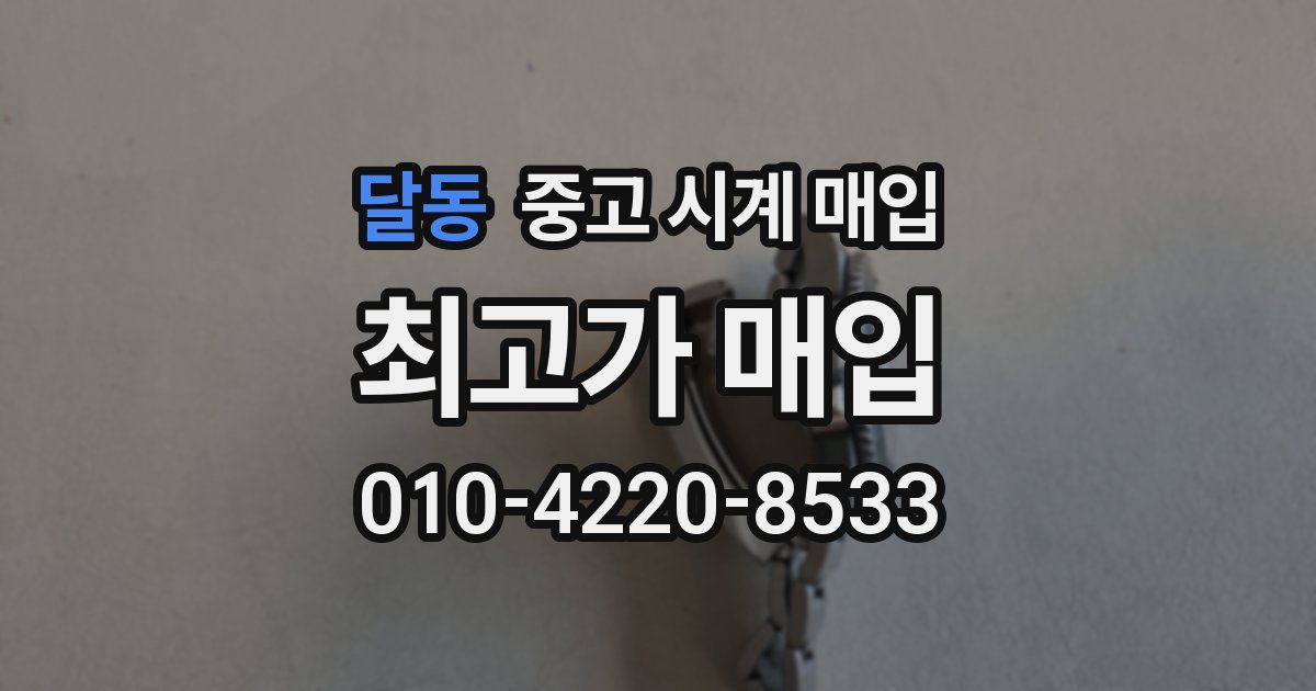 달동 중고 시계 매입
