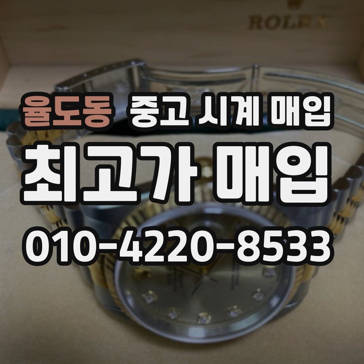 율도동 중고 시계 매입 사제 부품 의심 시 확인해야 할 체크