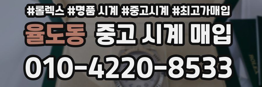 율도동 중고 시계 매입