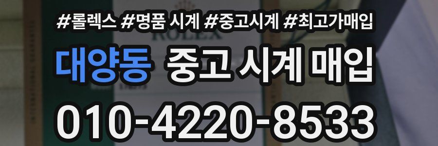 대양동 중고 시계 매입