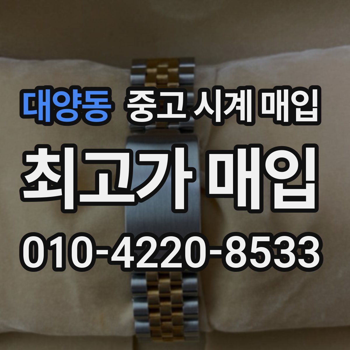 대양동 중고 시계 매입