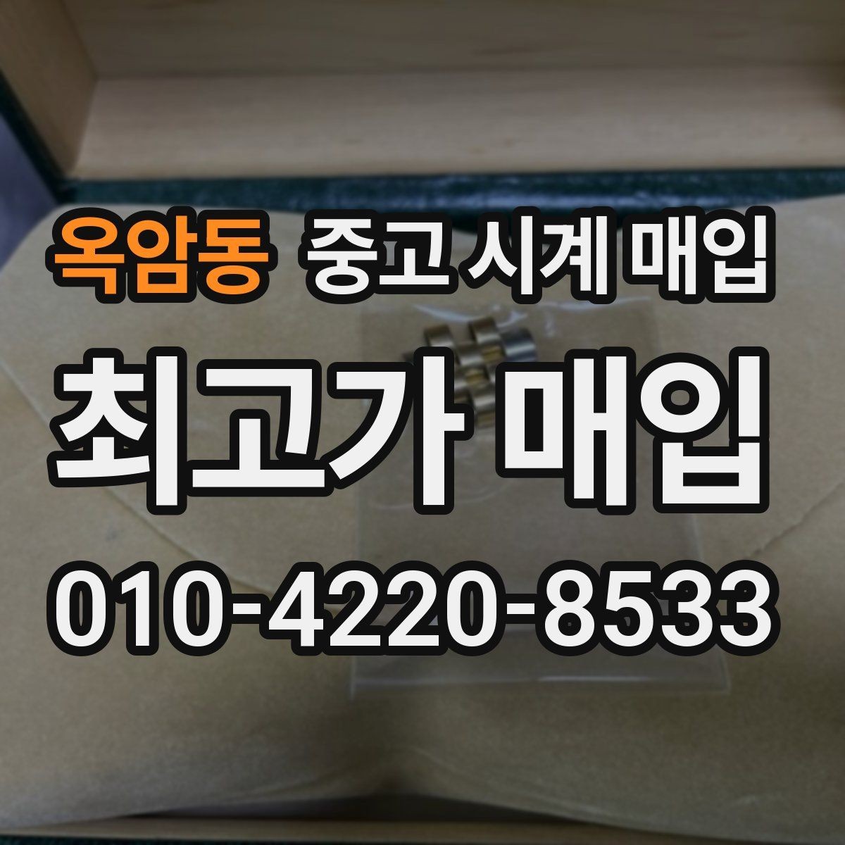 옥암동 중고 시계 매입 시간이 늦거나 빨라질 때 방문 감정 전 체크