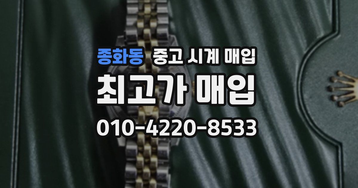 종화동 중고 시계 매입