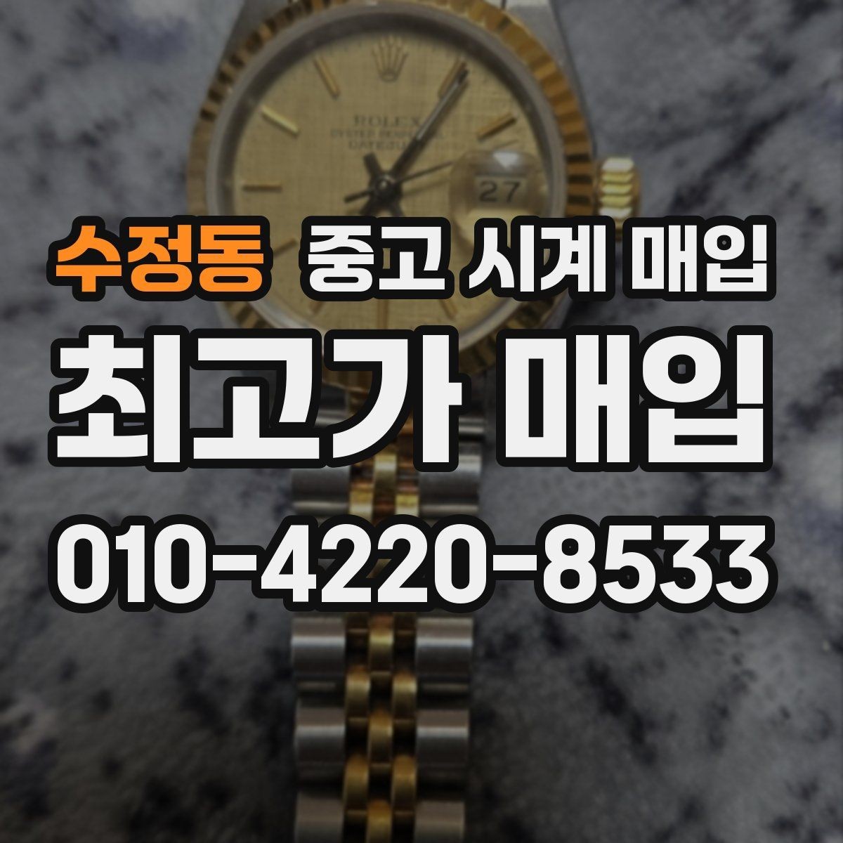 수정동 중고 시계 매입 용두 작동감이 이상하면 체크할 것
