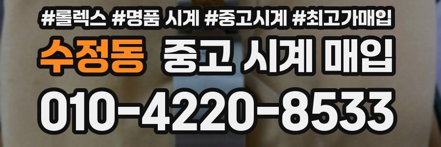 수정동 중고 시계 매입