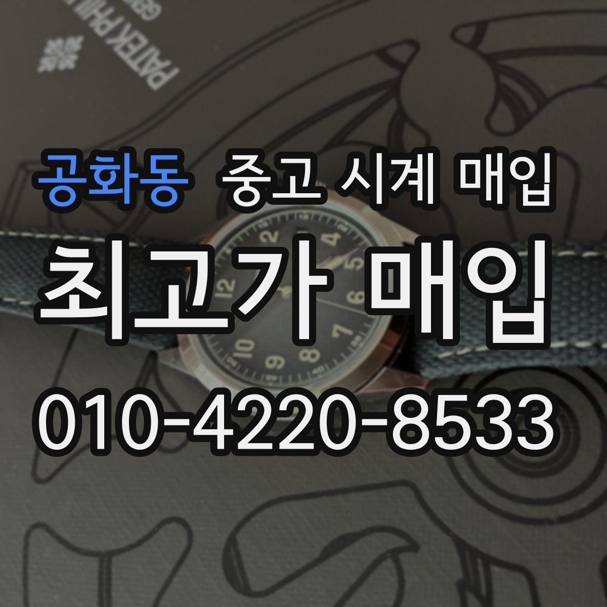 공화동 중고 시계 매입