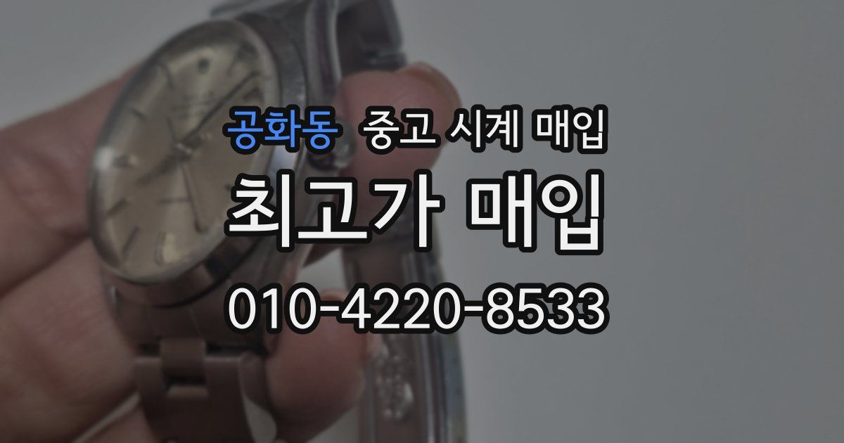 공화동 중고 시계 매입