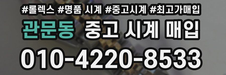 관문동 중고 시계 매입