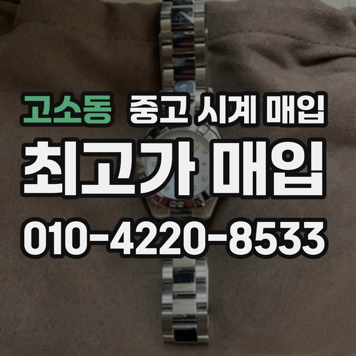 고소동 중고 시계 매입 오래 보관한 시계를 꺼냈을 때 감가를 최소화하는 팁