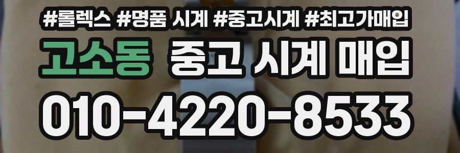 고소동 중고 시계 매입