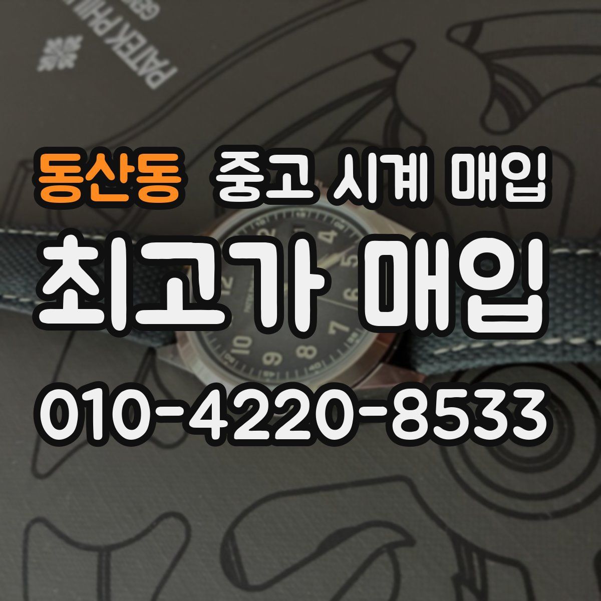 동산동 중고 시계 매입