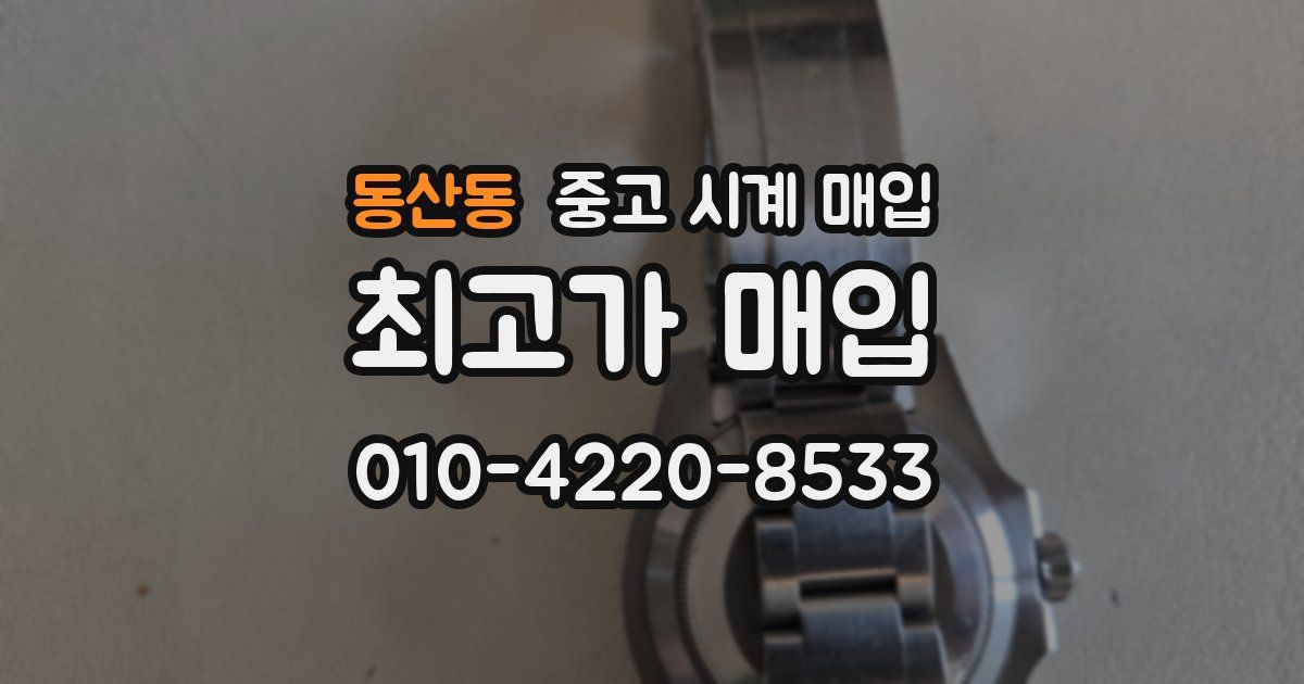 동산동 중고 시계 매입