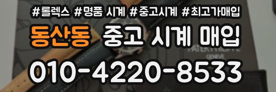 동산동 중고 시계 매입