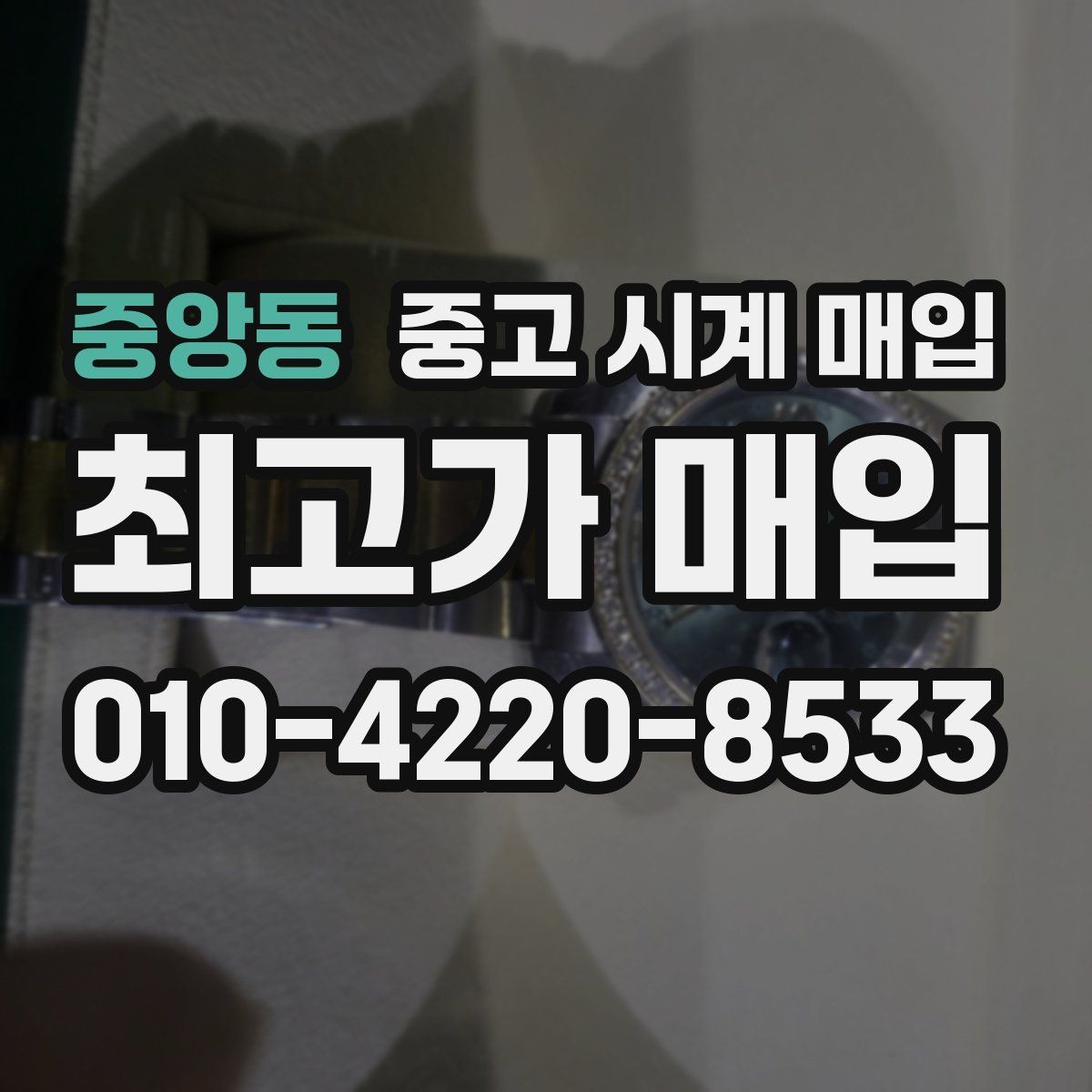 중앙동 중고 시계 매입 다이얼 상태 상태에 따라 감정 결과가 달라지는 포인트