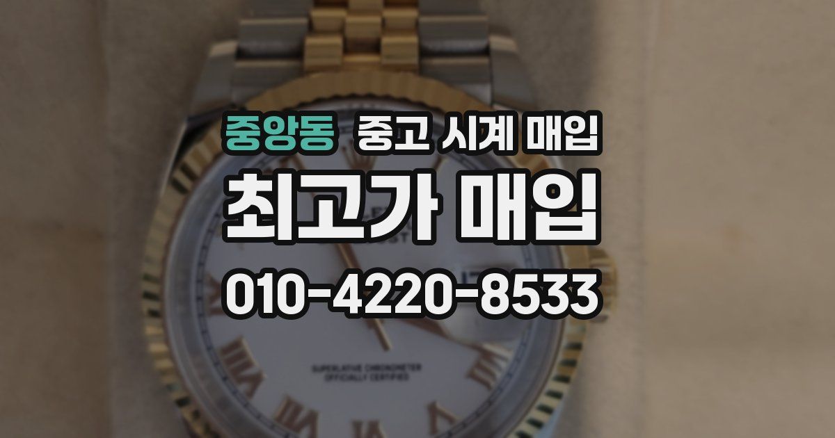 중앙동 중고 시계 매입
