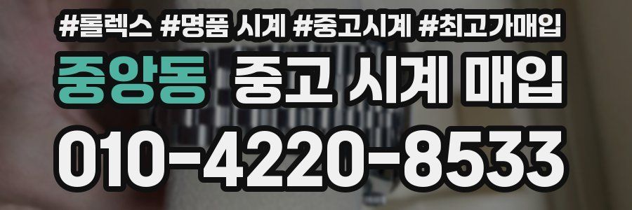 중앙동 중고 시계 매입