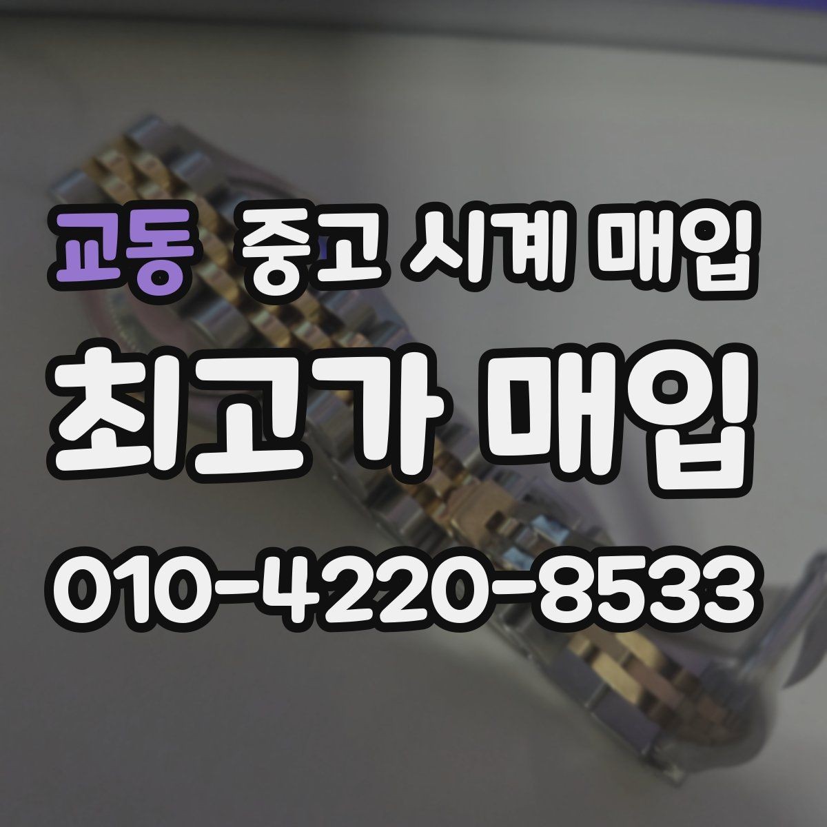 교동 중고 시계 매입 시간 오차가 커졌다면 어떻게 될까