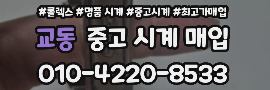 교동 중고 시계 매입