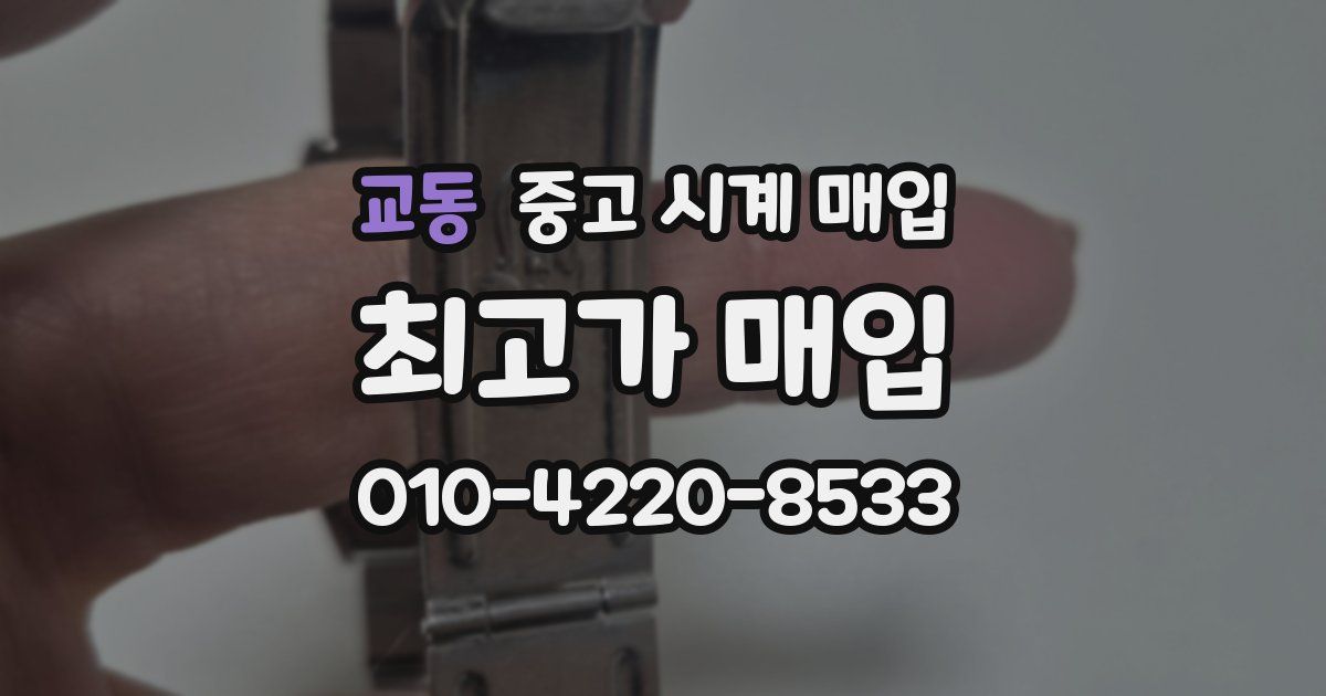 교동 중고 시계 매입
