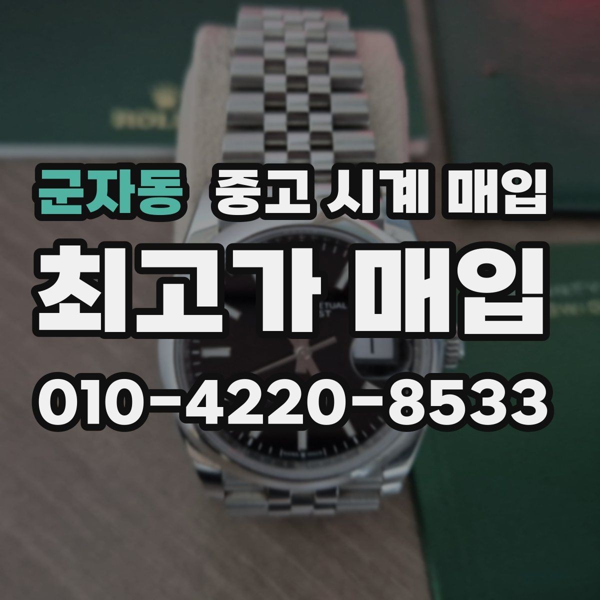 군자동 중고 시계 매입 종이 보증서도 인정되는지 정리