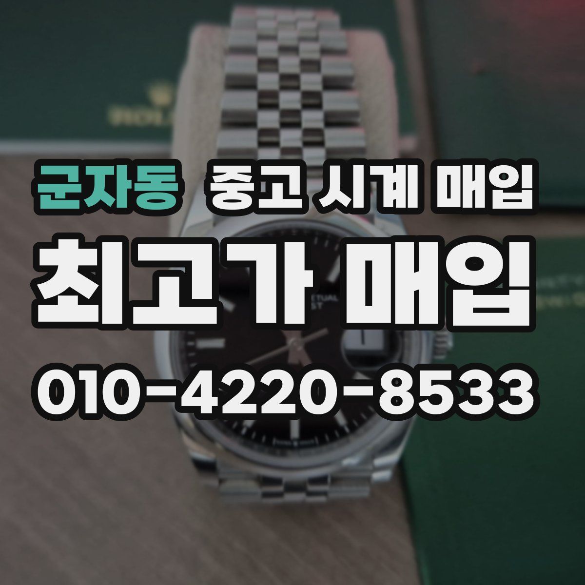 군자동 중고 시계 매입