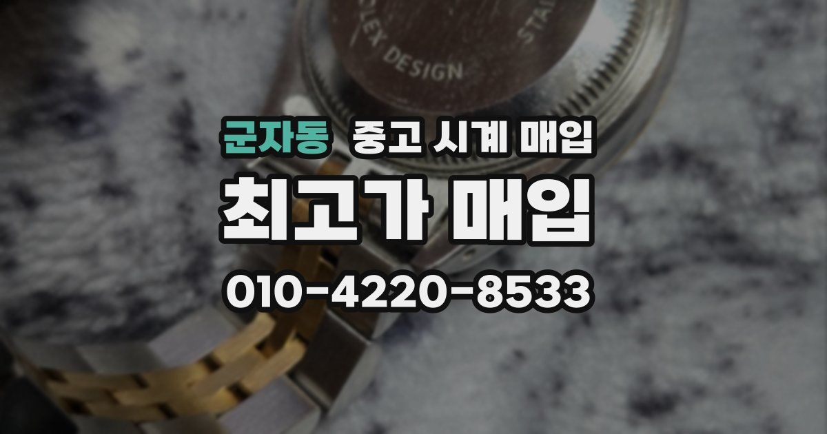 군자동 중고 시계 매입