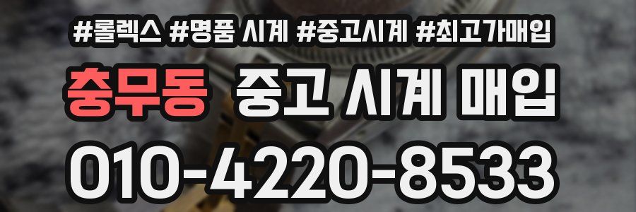 충무동 중고 시계 매입
