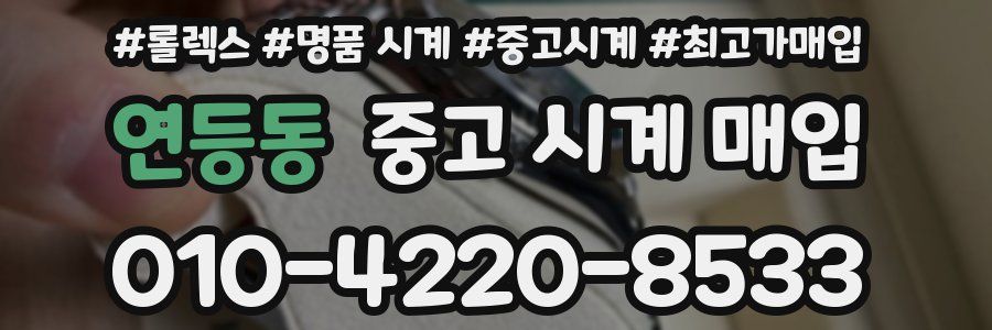 연등동 중고 시계 매입