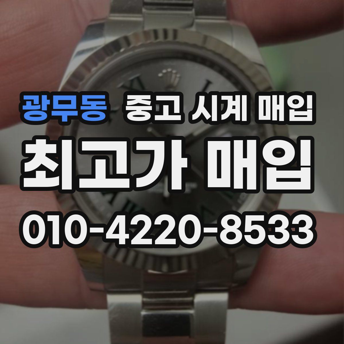 광무동 중고 시계 매입