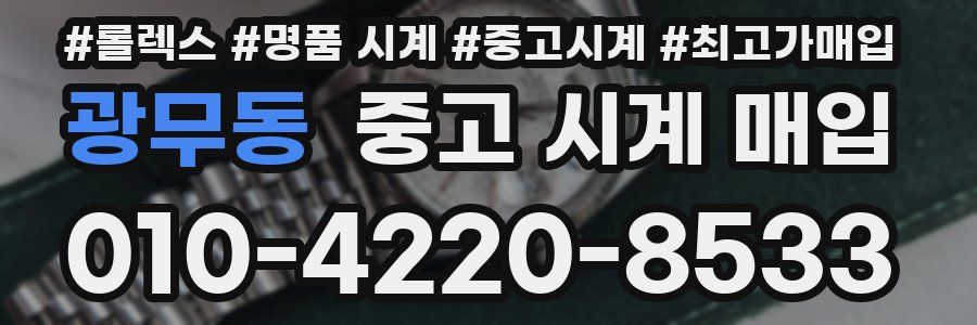 광무동 중고 시계 매입