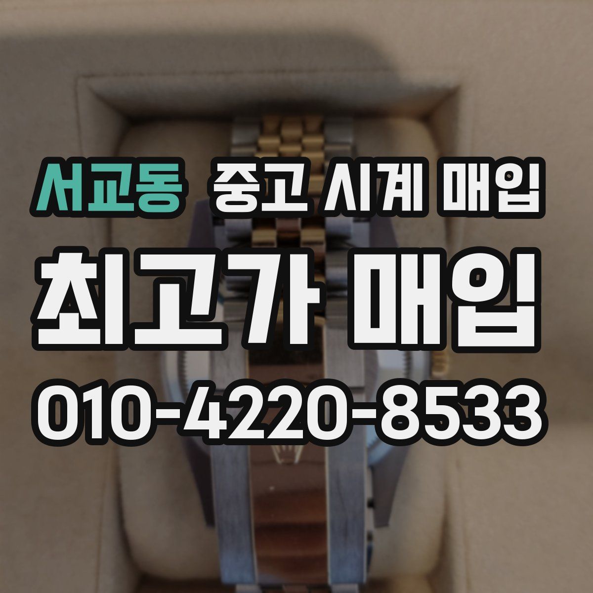 서교동 중고 시계 매입
