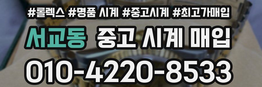 서교동 중고 시계 매입
