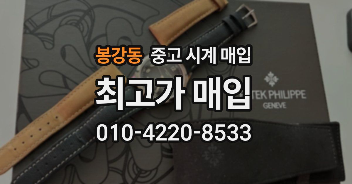 봉강동 중고 시계 매입