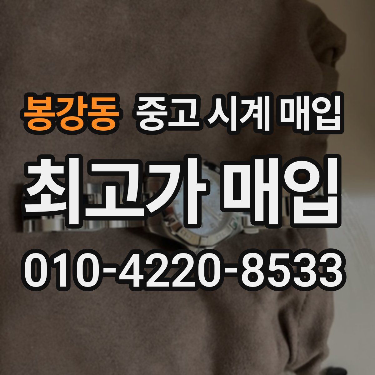 봉강동 중고 시계 매입