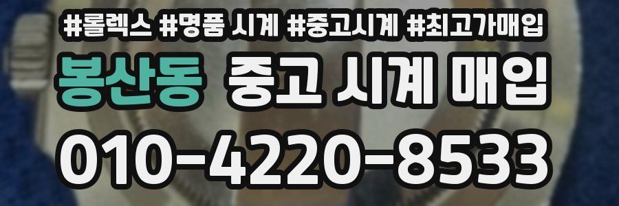 봉산동 중고 시계 매입