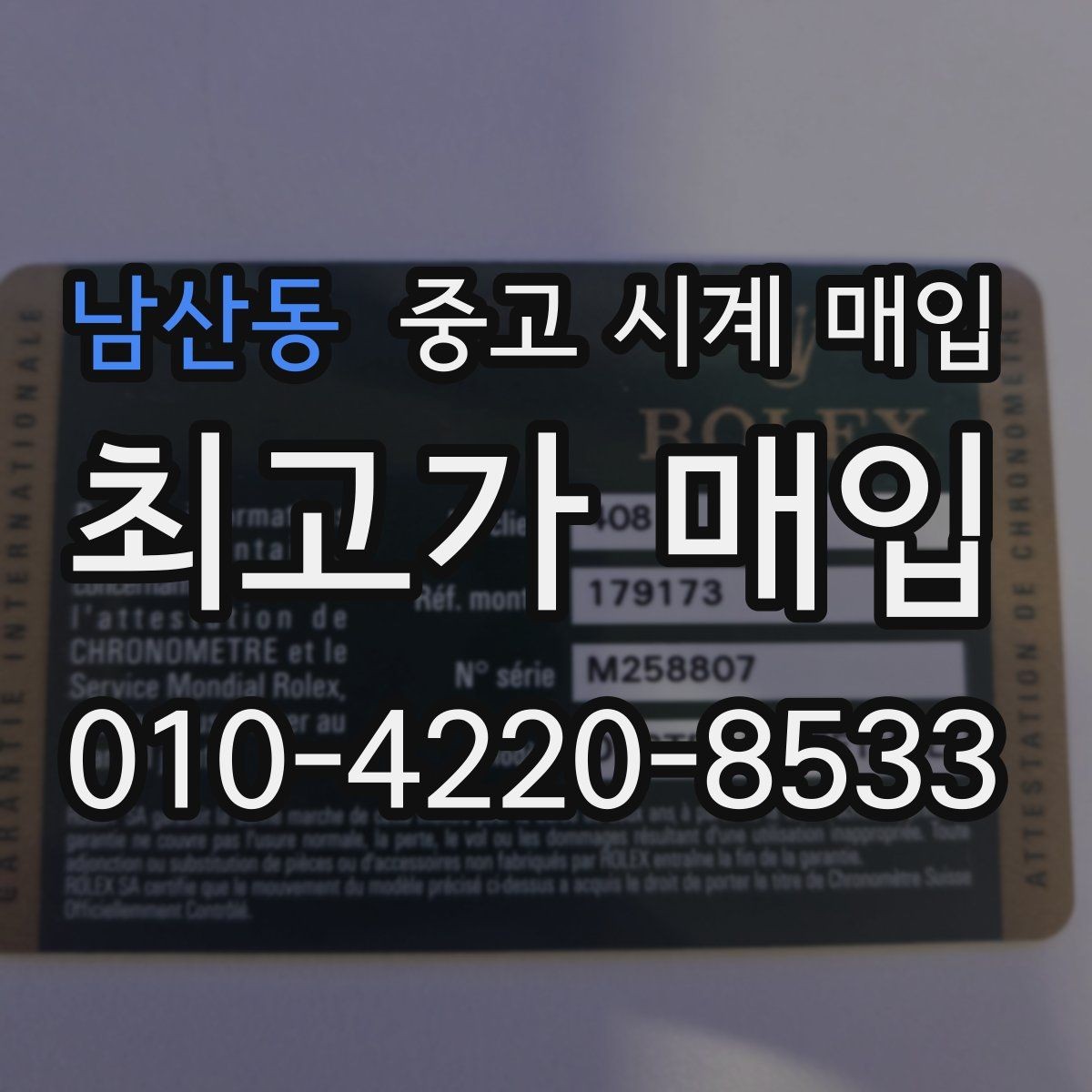 남산동 중고 시계 매입 리다이얼 의심될 때 확인할 것
