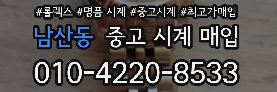 남산동 중고 시계 매입