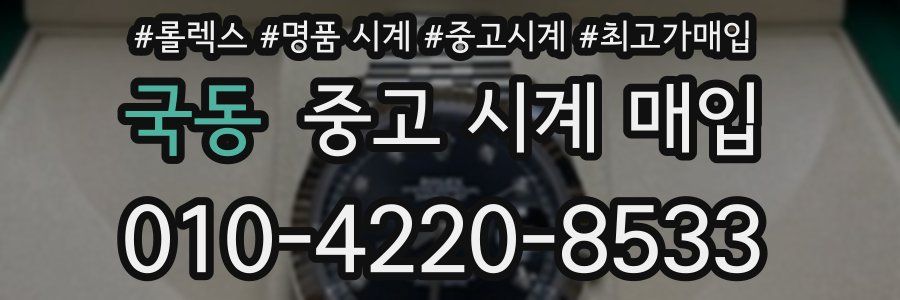 국동 중고 시계 매입