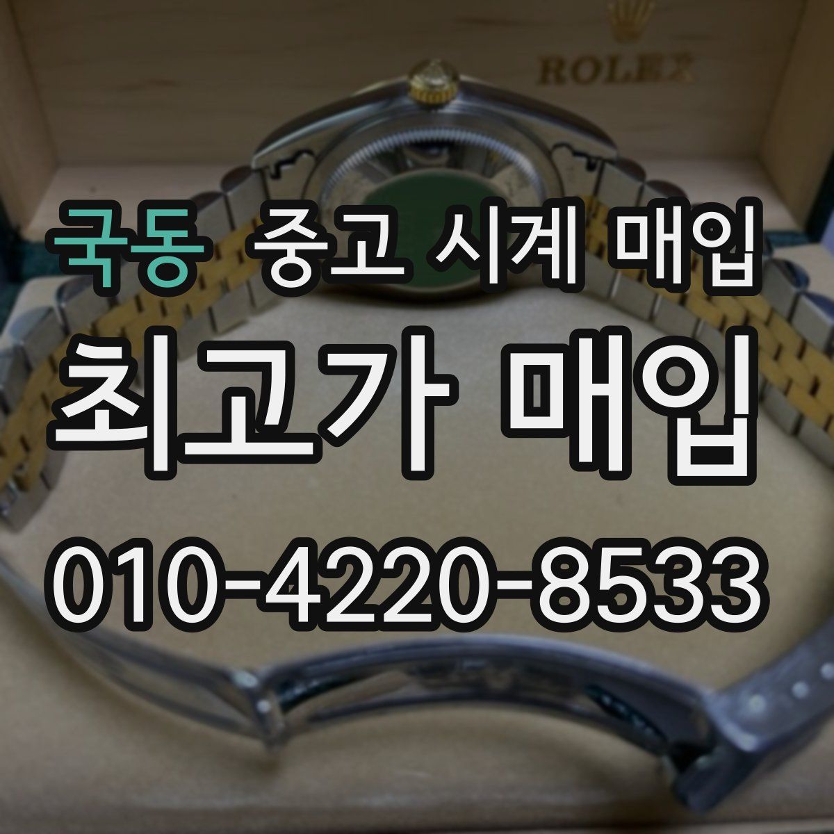 국동 중고 시계 매입