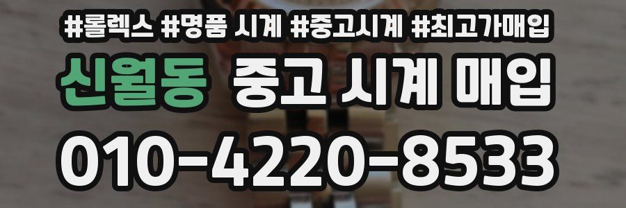 신월동 중고 시계 매입