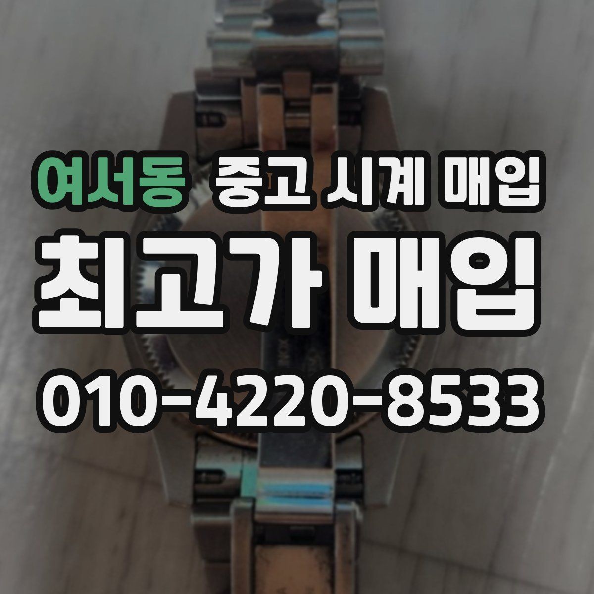 여서동 중고 시계 매입 IWC 골드 라인 시세 포인트 정리