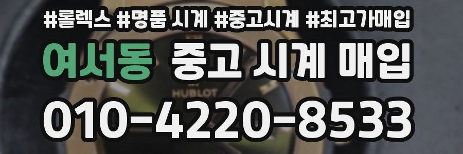 여서동 중고 시계 매입