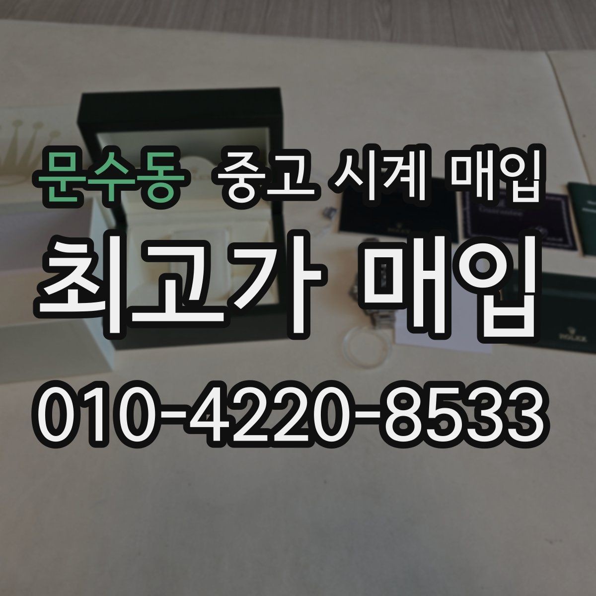 문수동 중고 시계 매입 거래 절차를 깔끔하게 한 번에 정리